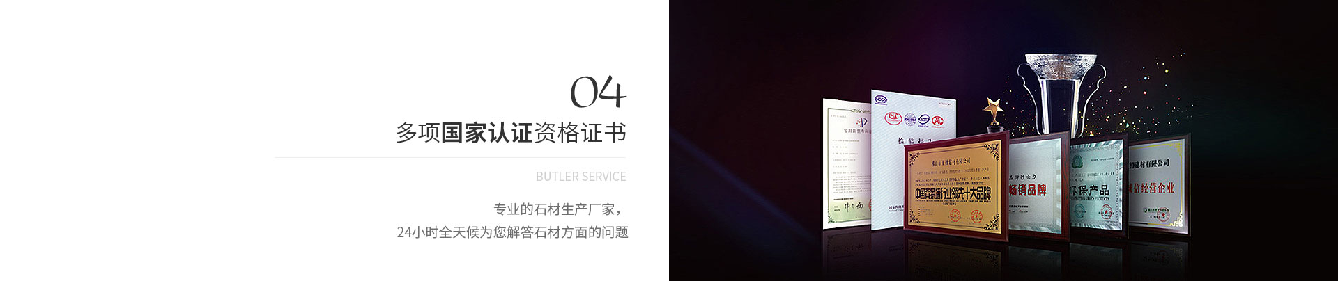 多項(xiàng)國家認(rèn)證資格證書,Butler service,專業(yè)的石材生產(chǎn)廠家，
             24小時(shí)全天候?yàn)槟獯鹗姆矫娴膯栴}